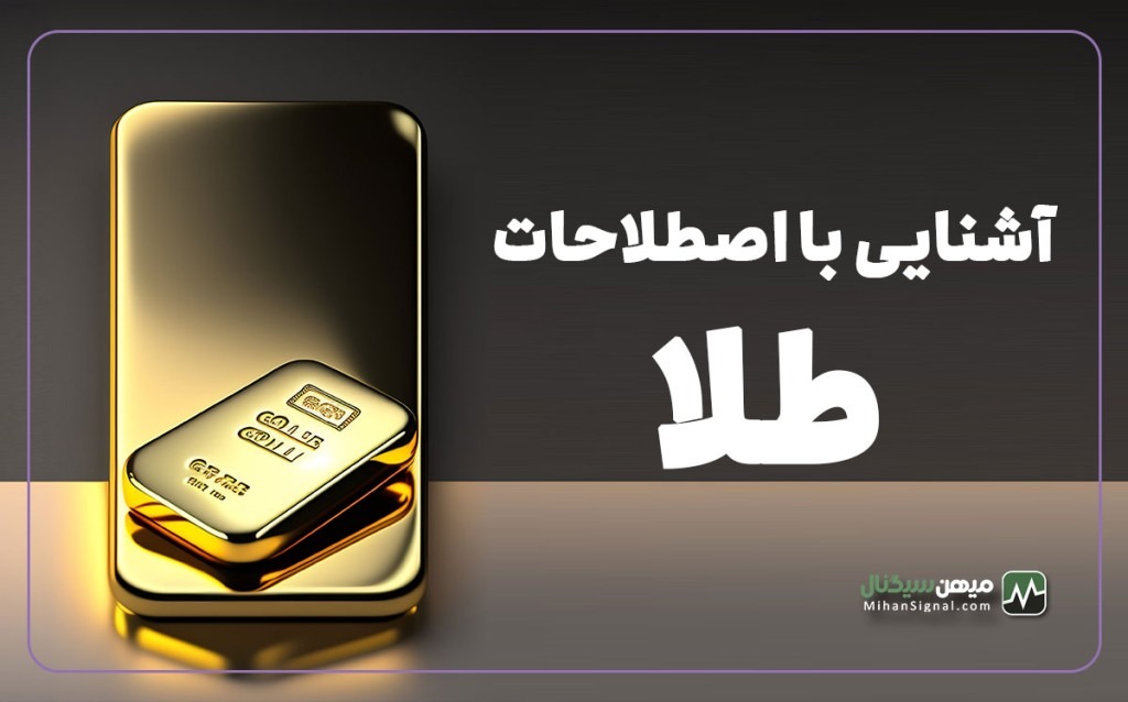 آشنایی با اصطلاحات کاربردی طلا