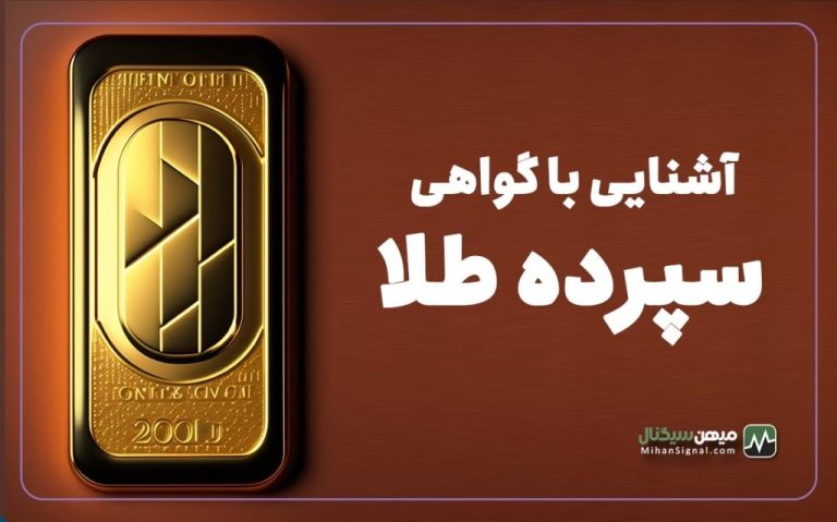 آشنایی با گواهی سپرده طلا – طلای غیر فیزیکی بخرید!