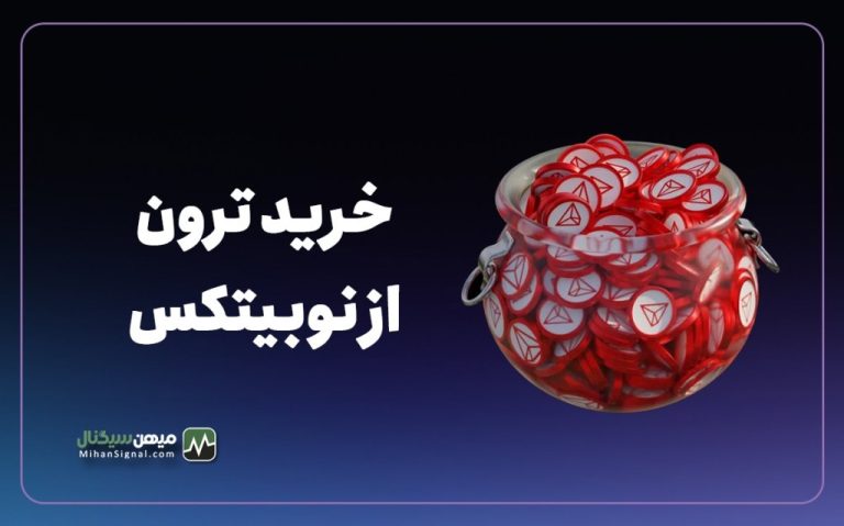 آموزش گام به گام خرید سریع ترون از صرافی نوبیتکس