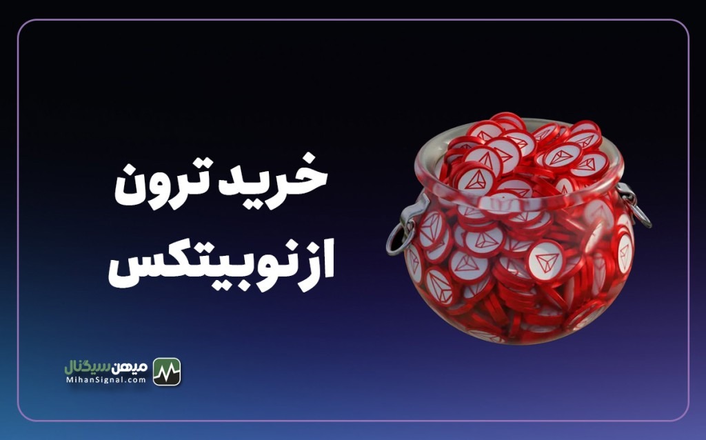 آموزش گام به گام خرید سریع ترون از صرافی نوبیتکس