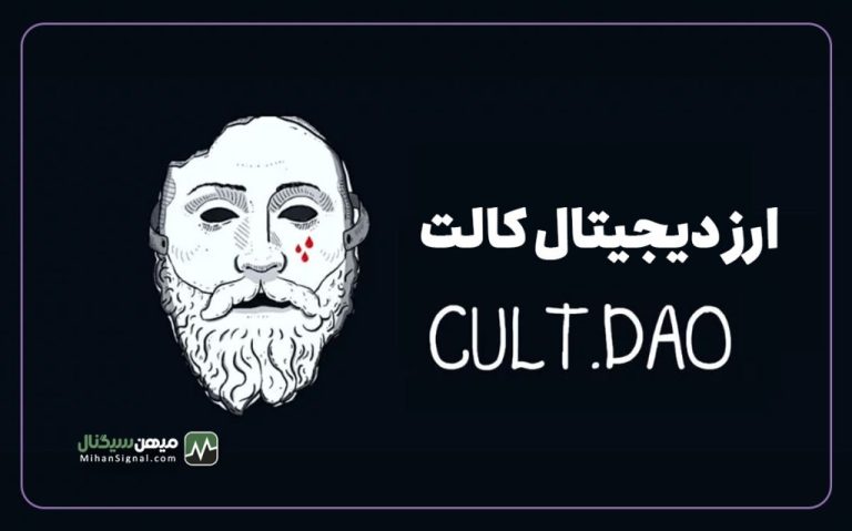 ارز دیجیتال CULT چیست؟ پروژه مورد حمایت ایلان ماسک