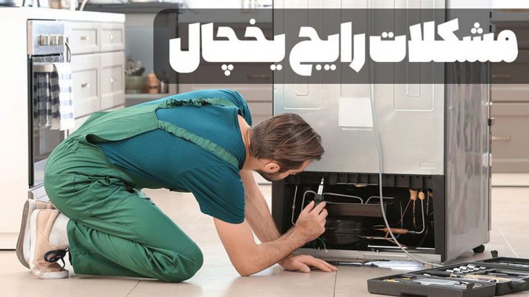 ایرادات و مشکلات رایج یخچال – امدادکاران