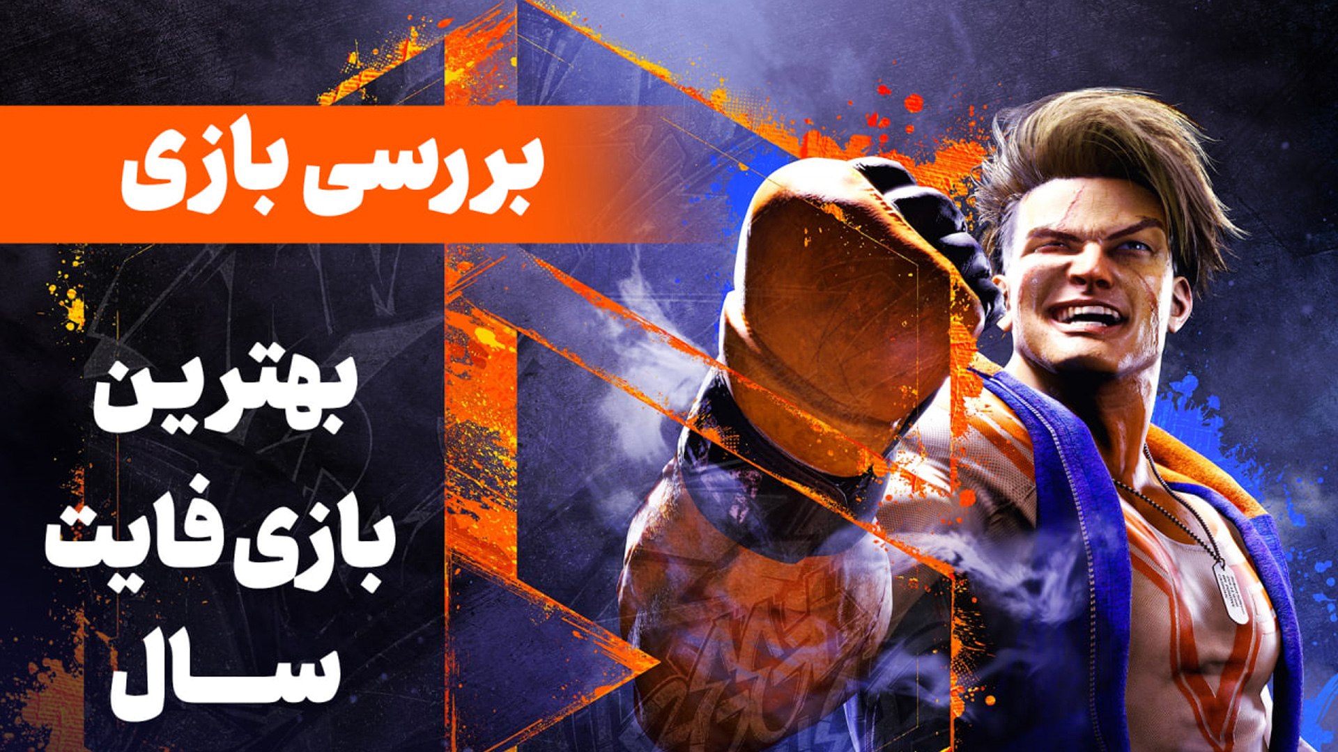 بررسی بازی Street Fighter 6