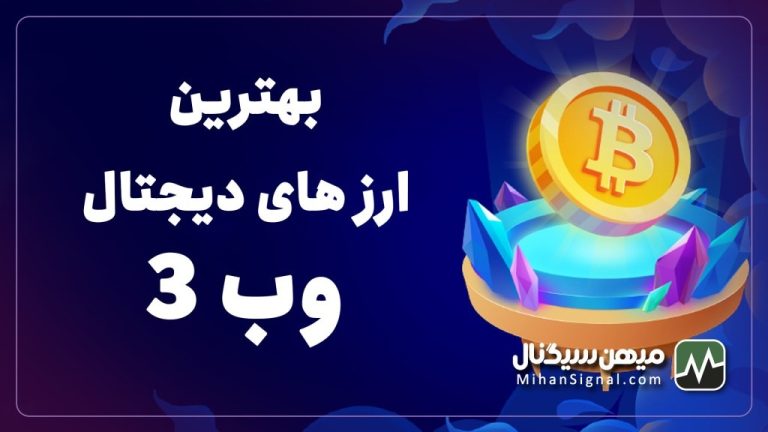 بهترین ارز های دیجتال وب ۳ در سال ۲۰۲۳ | بروزرسانی خرداد ۱۴۰۲