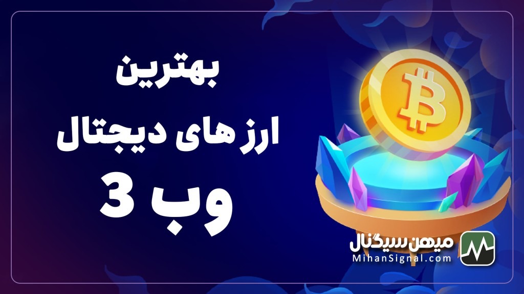 بهترین ارز های دیجتال وب ۳ در سال ۲۰۲۳ | بروزرسانی خرداد ۱۴۰۲