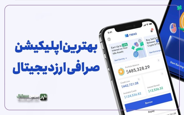 بهترین اپلیکیشن موبایل صرافی های ارز دیجیتال ایرانی