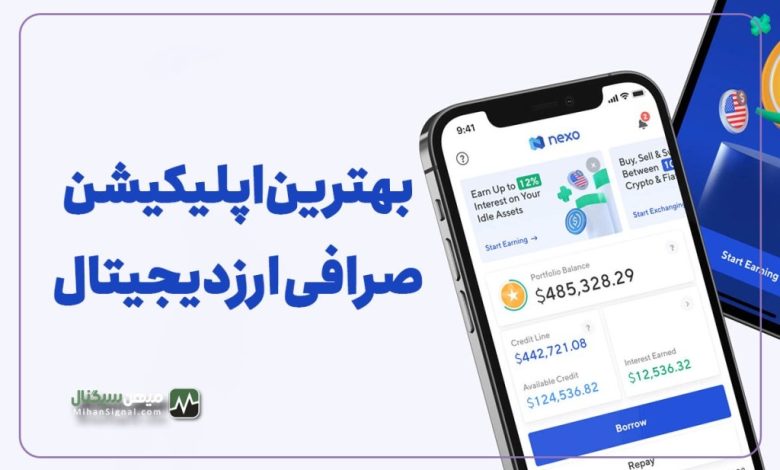 بهترین اپلیکیشن موبایل صرافی های ارز دیجیتال ایرانی