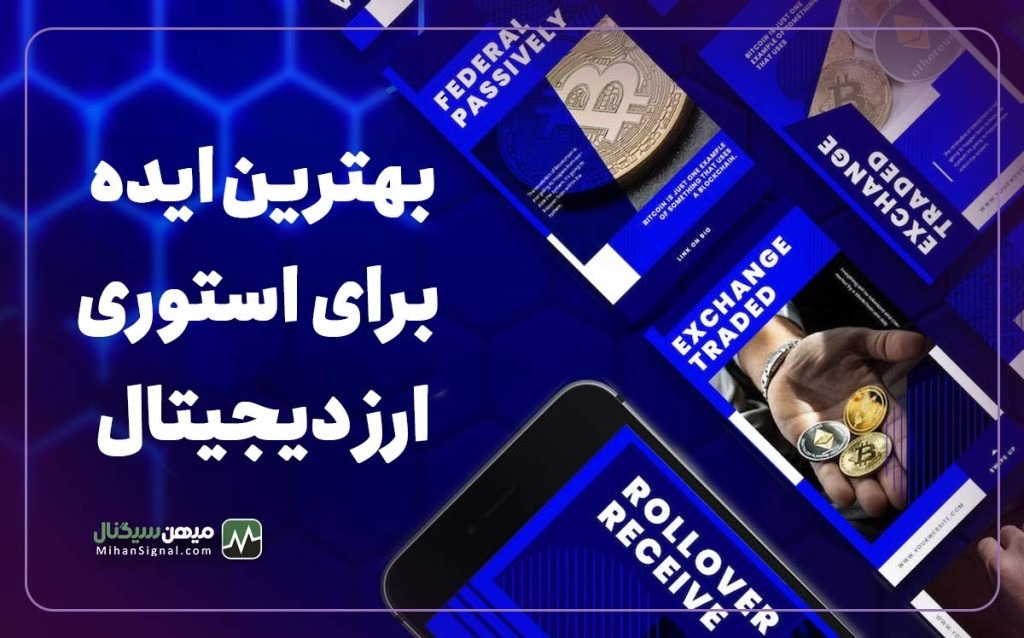 بهترین ایده ها برای استوری اینستاگرام با موضوع ارز دیجیتال