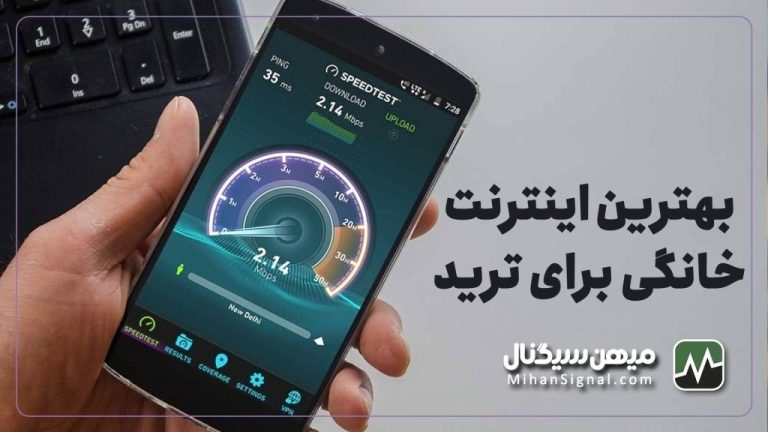 بهترین اینترنت خانگی برای تریدرها کدام است؟