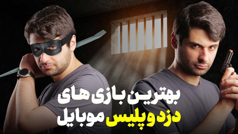 بهترین بازی های پلیسی اندروید 2023 | فرار دزد ها