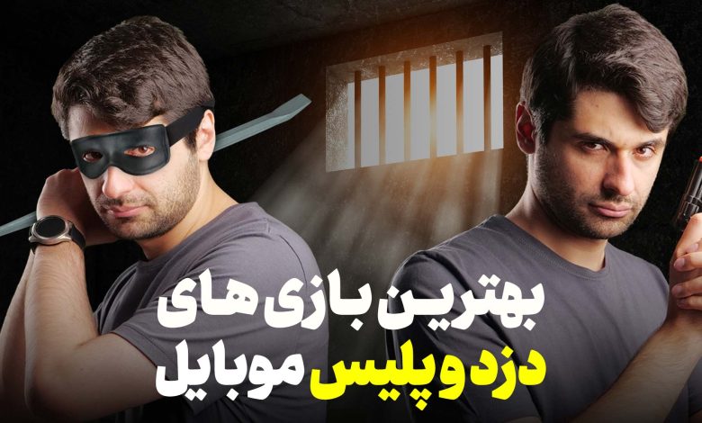 بهترین بازی های پلیسی اندروید 2023 | فرار دزد ها