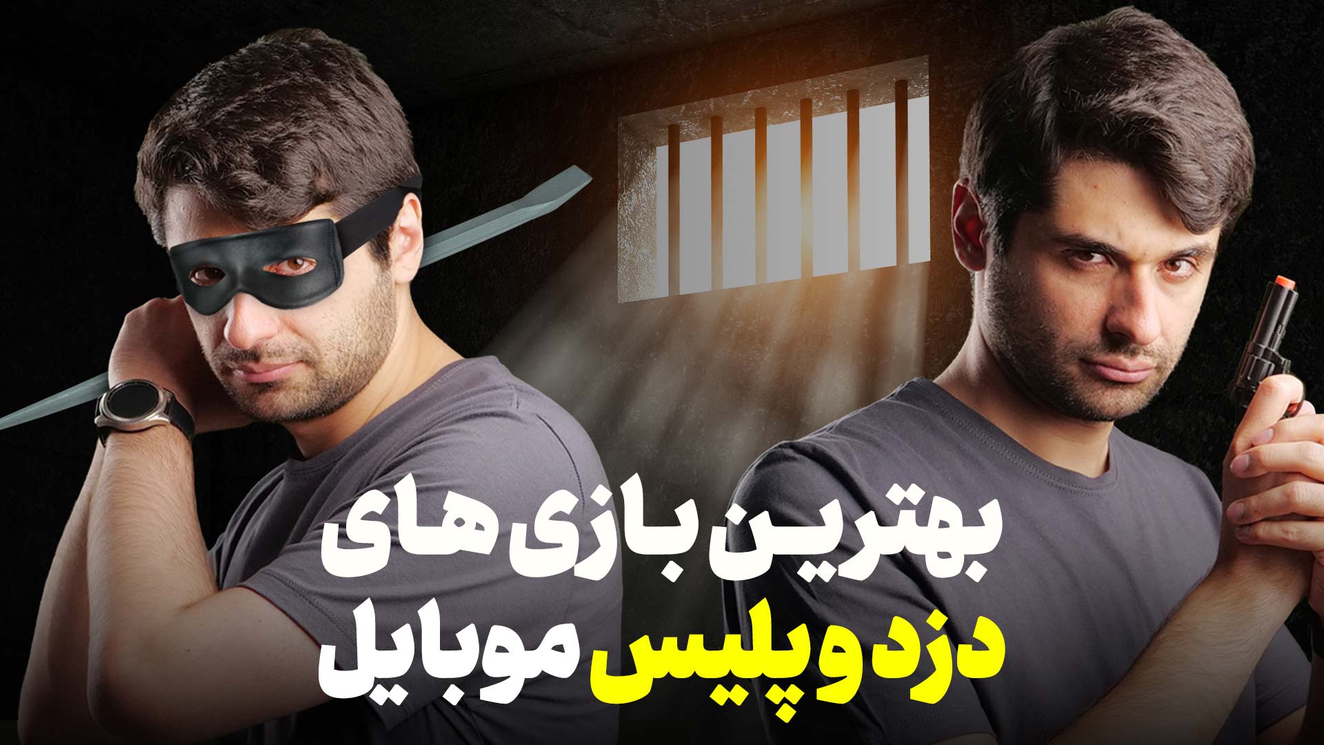 بهترین بازی های پلیسی اندروید 2023 | فرار دزد ها