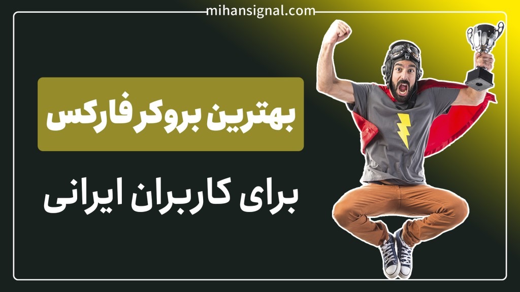 بهترین بروکر فارکس برای کاربران ایرانی در اردیبهشت ۱۴۰۲