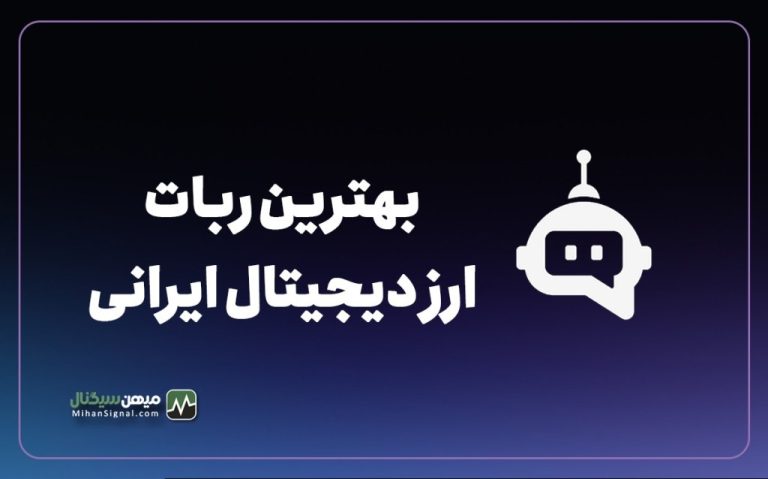 بهترین ربات ارز دیجیتال ایرانی