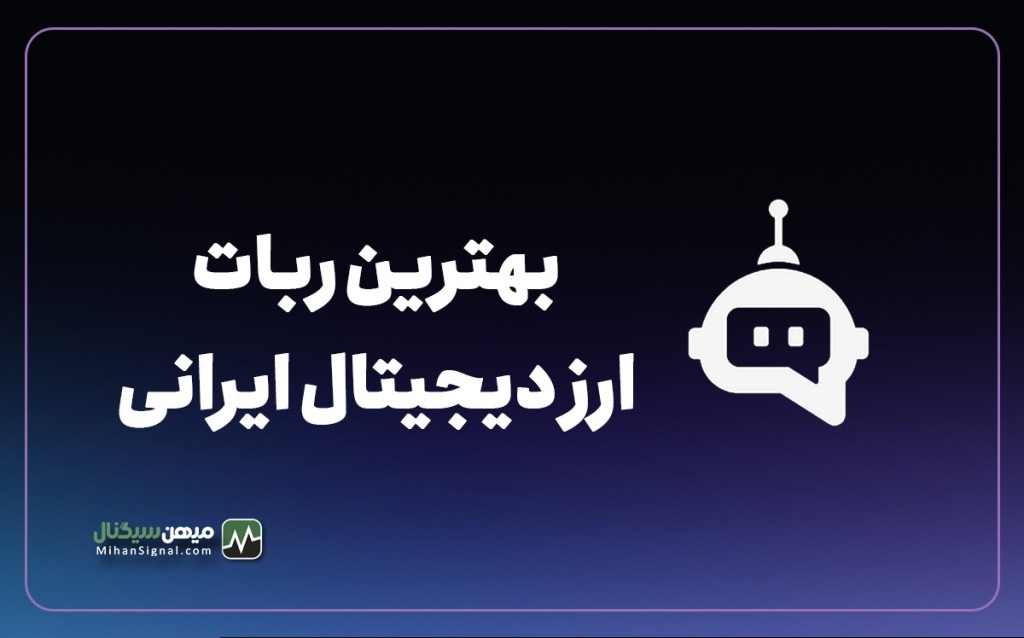 بهترین ربات ارز دیجیتال ایرانی