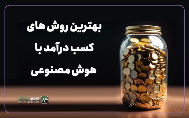 بهترین روش های کسب درآمد با هوش مصنوعی