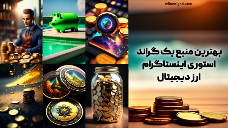 بهترین منبع برای بک گراند استوری اینستاگرام ارز دیجیتال