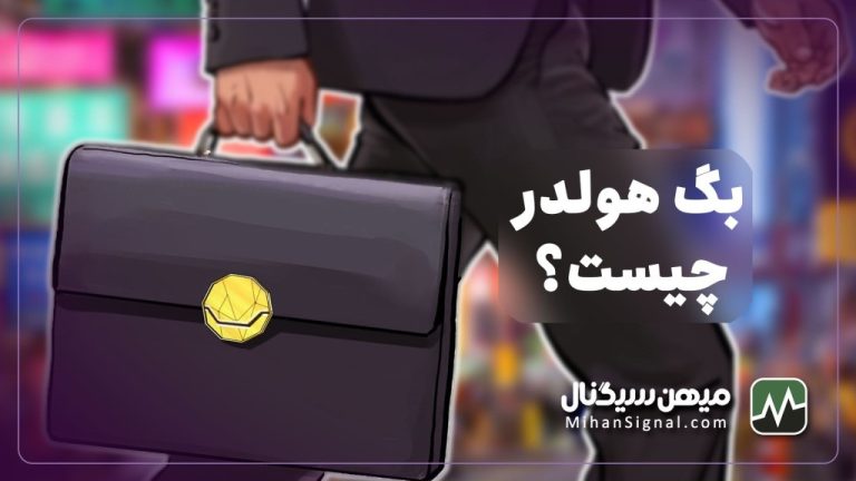 بگ هولدر (Bag Holder) کیست و به چه معناست؟