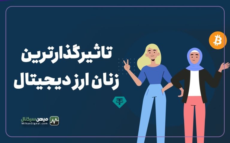 تاثیرگذارترین زنان در حوزه ارزهای دیجیتال در سال ۲۰۲۳ کدامند؟