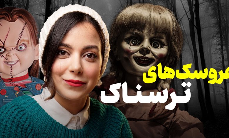 ترسناک ترین عروسک های سینما | از آنابل تا چاکی