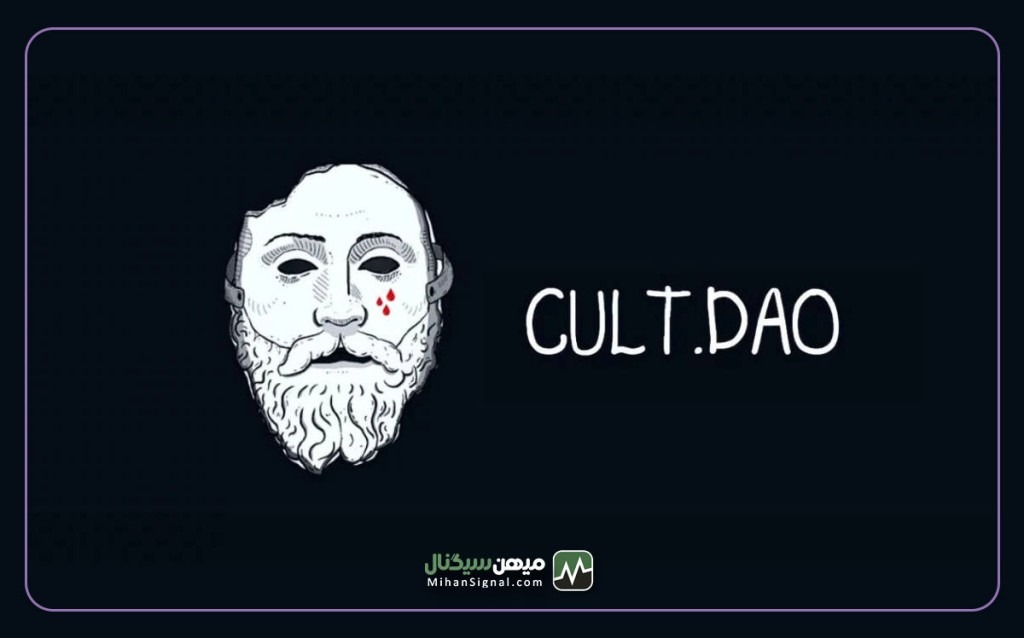 توکن Cult DAO بعد از توییت ایلان ماسک ۸۰ درصد پامپ شد