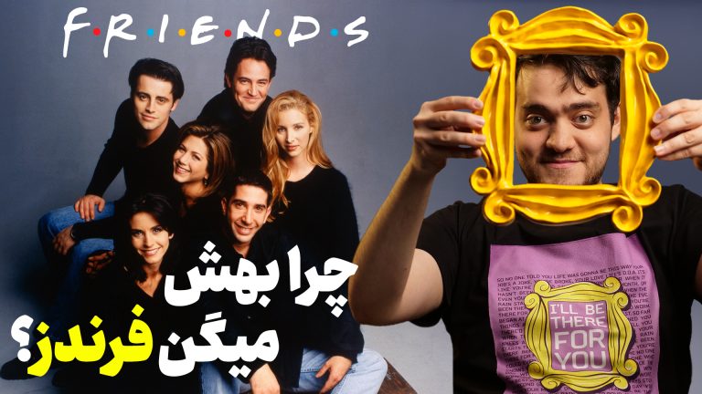 حقایق جالب سریال فرندز (Friends) | چه کسی فوتبال‌دستی را
دزدید؟