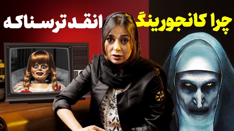 داستان واقعی فیلم The Conjuring و خانه تسخیر شده پرون
ها!