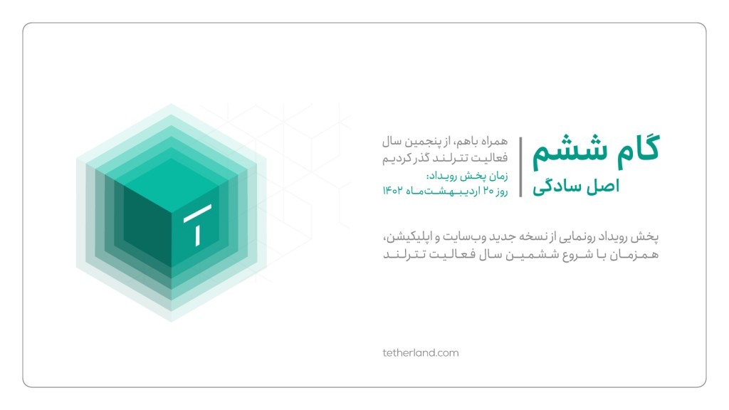 رویداد ویژه رونمایی از نسخه ۷.۰ تترلند