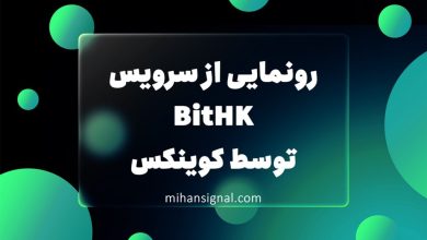 سرویس جدید BitHK توسط کوینکس برای کاربران هنگ کنگی