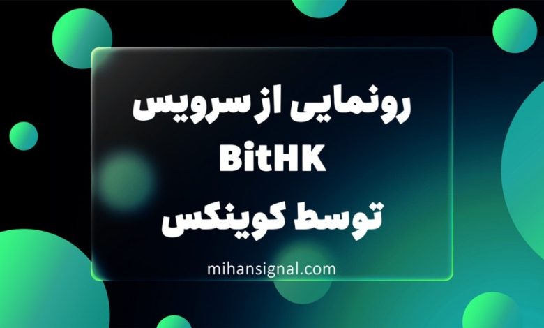سرویس جدید BitHK توسط کوینکس برای کاربران هنگ کنگی