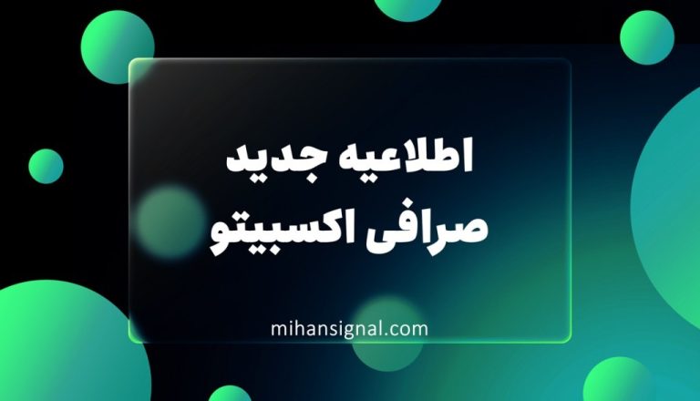 صرافی اکسبیتو در اطلاعیه ای درمورد مشکلات زیرساختی و کارمزد بازار تتر ریال شفاف سازی کرد