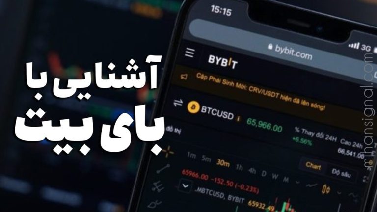 صرافی بای بیت | آموزش معامله گری ، عرضه اولیه و معاملات در bybit