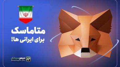 متاماسک برای ایرانی ها ! جلوی فریز شدن دارایی خود را بگیرید