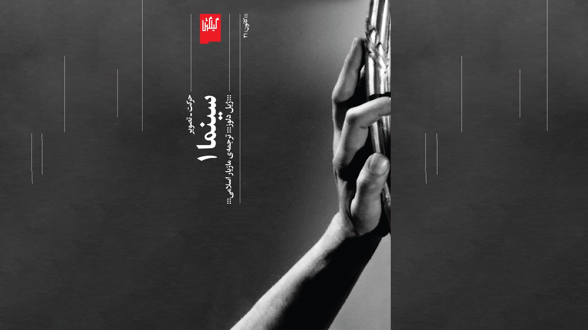 معرفی کتاب سینما ۱ (حرکت – تصویر) | نوشته‌ی ژیل دلوز