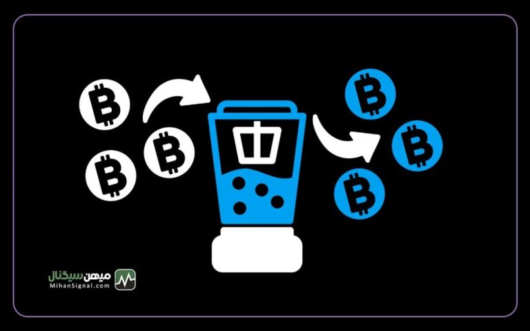 میکسر ارز دیجیتال چیست؟ حریم خصوصی یا ابزار پولشویی؟