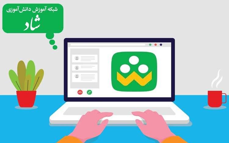 نرمافزار «شاد» ارتقا می یابد