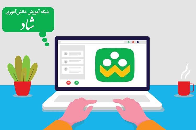 نرم‌افزار «شاد» ارتقا می یابد