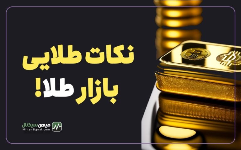 نکات طلایی سرمایه گذاری در بازار طلا!