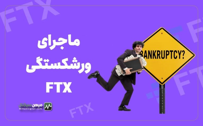 نگاهی به ورشکستگی صرافی FTX ،سرنخ حادثه مشخص شد!