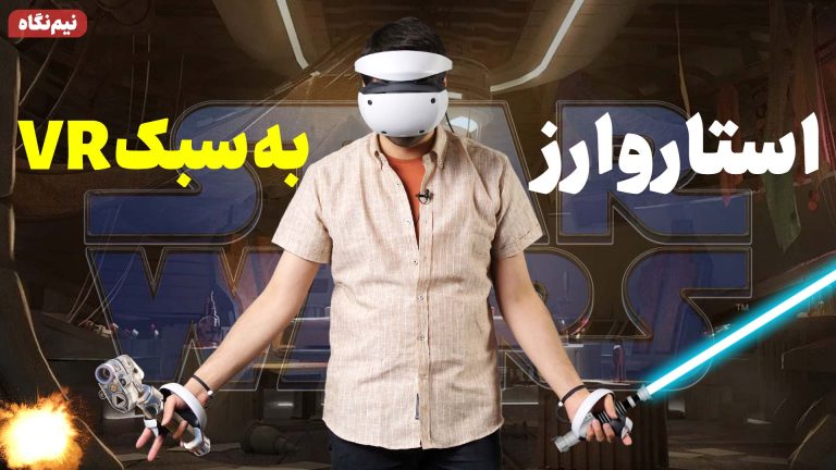 نیم نگاه بازی جنگ ستارگان وی آر |‌ Star Wars: Tales from the
Galaxy’s Edge