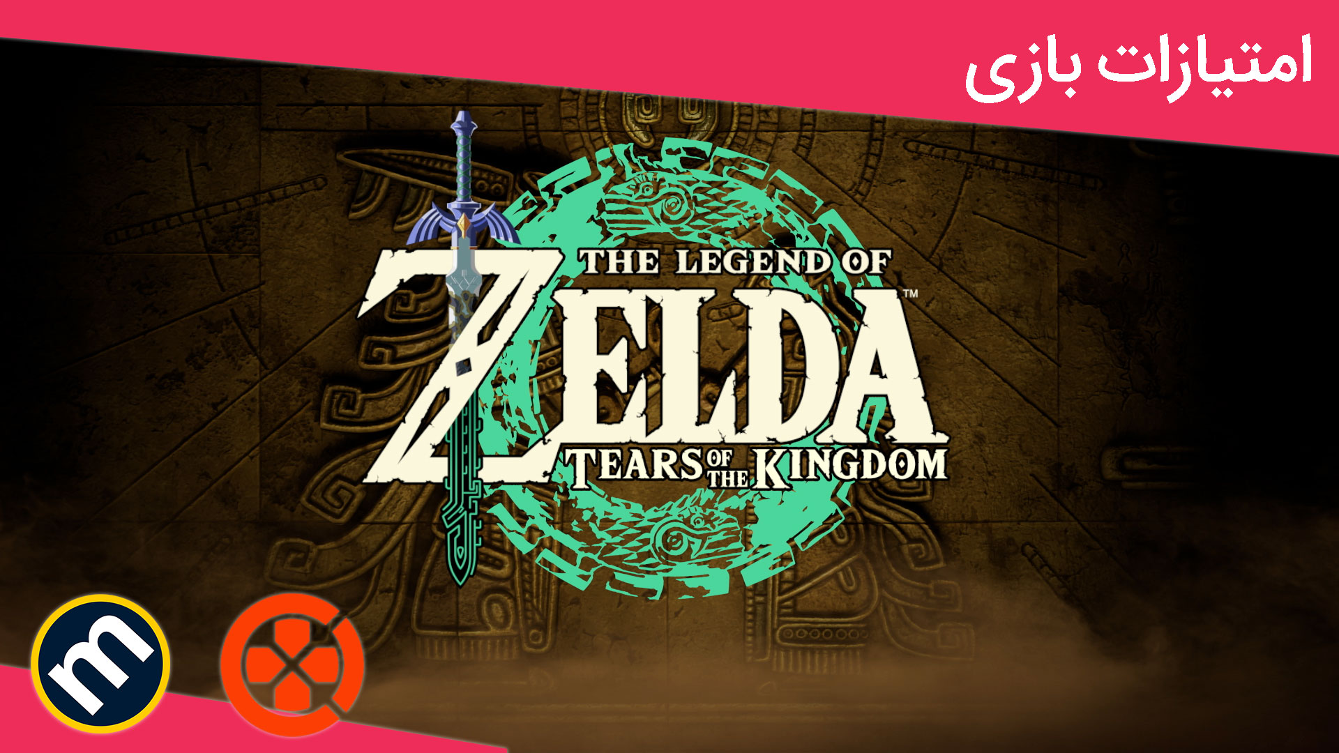 واکنش منتقدین به The Legend of Zelda: Tears of
Kingdom