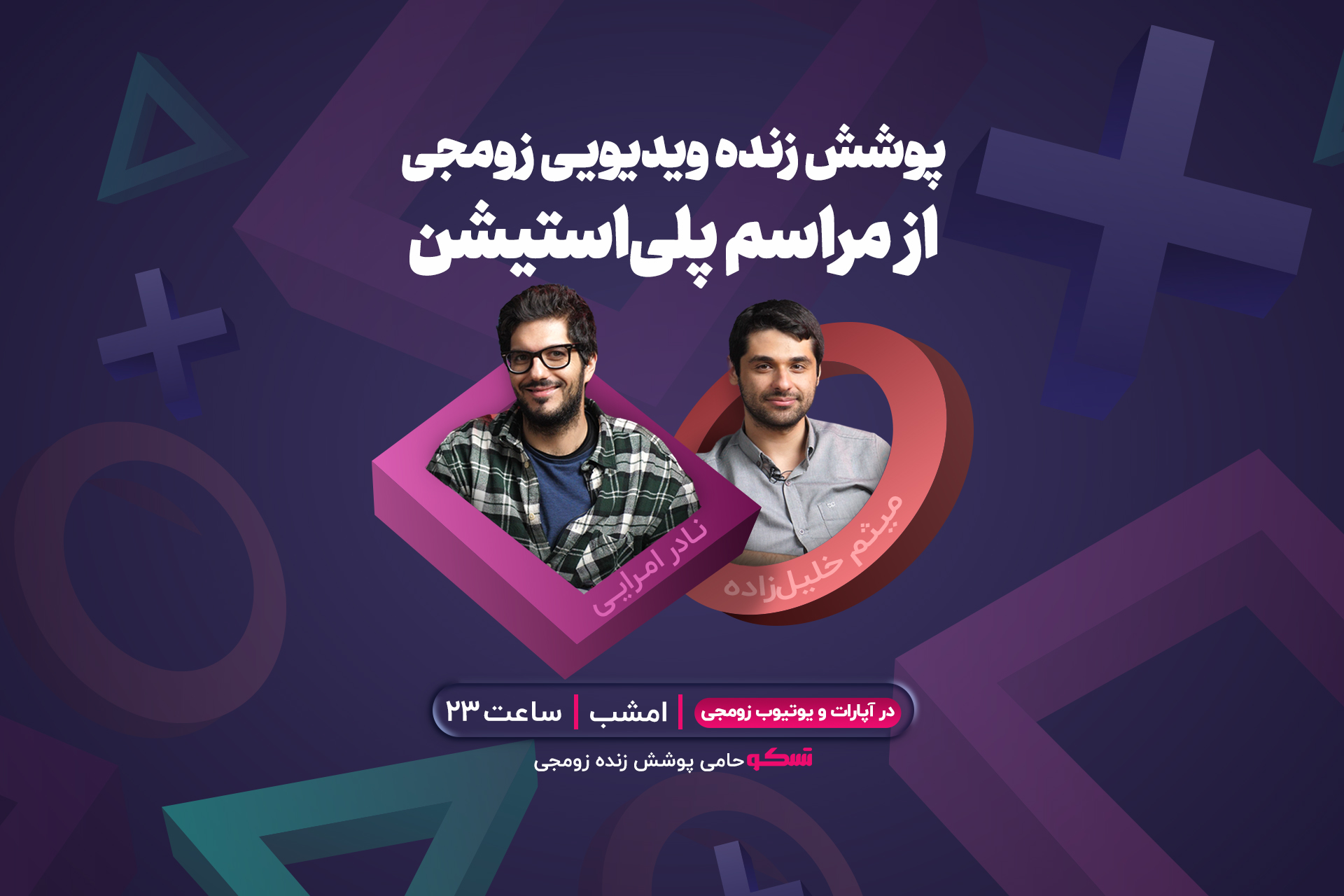 پوشش زنده ویدیویی زومجی از رویداد پلی استیشن | ساعت ۲۳ امشب
چهارشنبه (تمام شد)