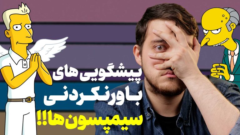 پیشگویی های سیمپسون ها که درست از آب درآمدند