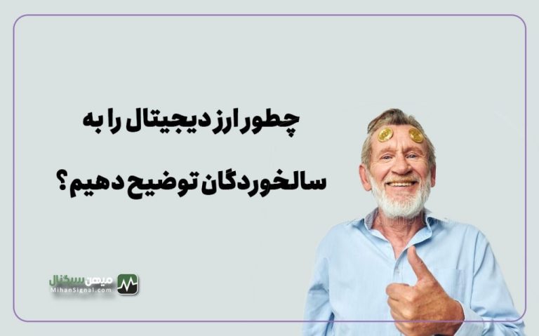 چطور ارز دیجیتال را به سالخوردگان توضیح دهیم؟