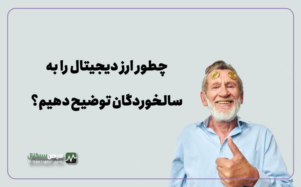 چطور ارز دیجیتال را به سالخوردگان توضیح دهیم؟