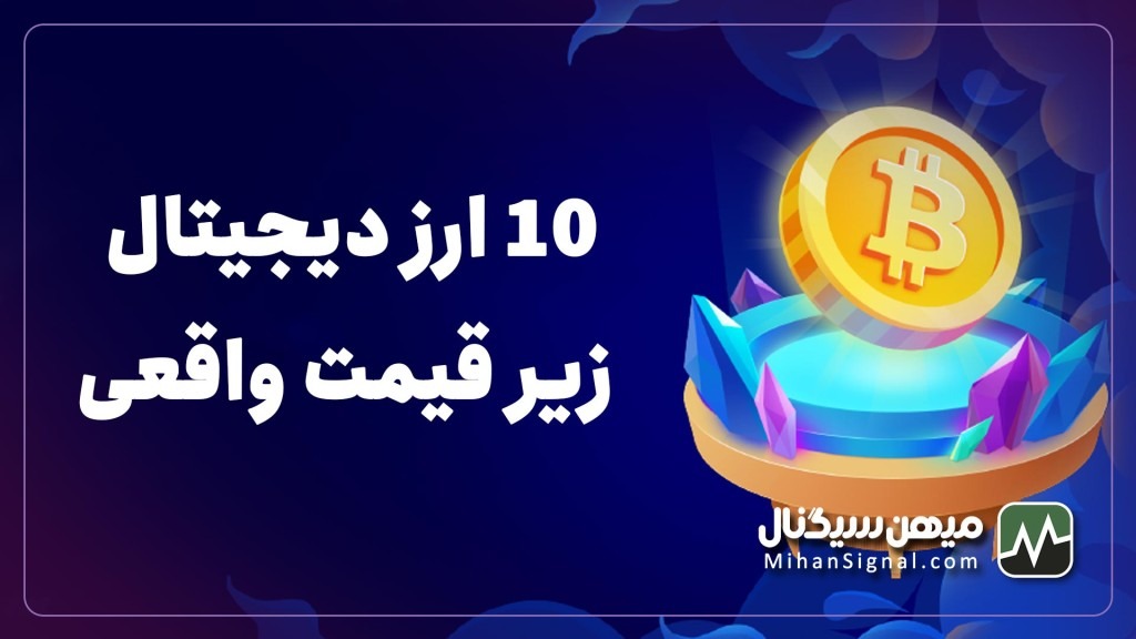 ۱۰ ارز دیجیتال که زیر قیمت واقعی معامله میشوند| بروزرسانی خرداد ۱۴۰۲