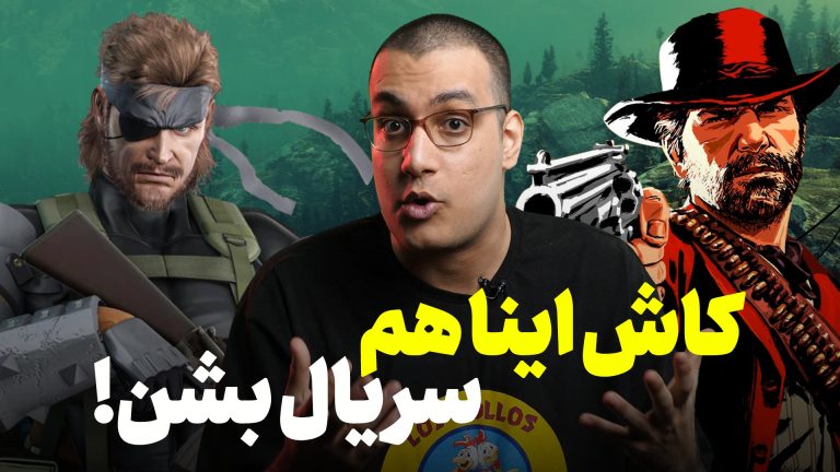 ۵ بازی که باید تبدیل به سریال شوند | از رد دد ۲ تا متال
گیر