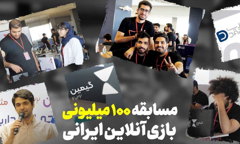 اختتامیه گیمین ۲۰۲۲ | بازی برای جایزه ۱۰۰ میلیونی در
بزرگترین رویداد دانشجویی کشور