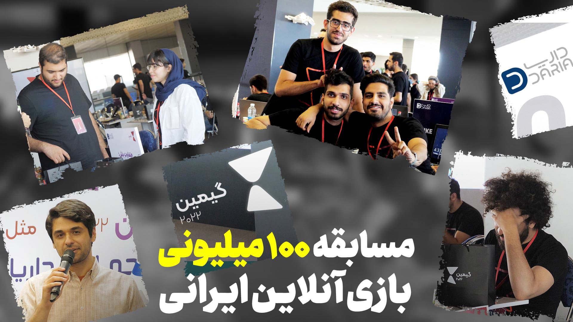 اختتامیه گیمین ۲۰۲۲ | بازی برای جایزه ۱۰۰ میلیونی در
بزرگترین رویداد دانشجویی کشور