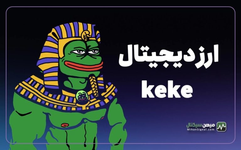 ارز دیجیتال KEK چیست؟ همه چیز راجع به قورباغه کک